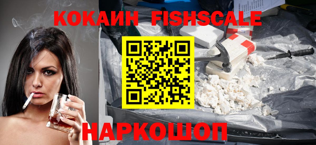 COCAIN FishScale Протвино