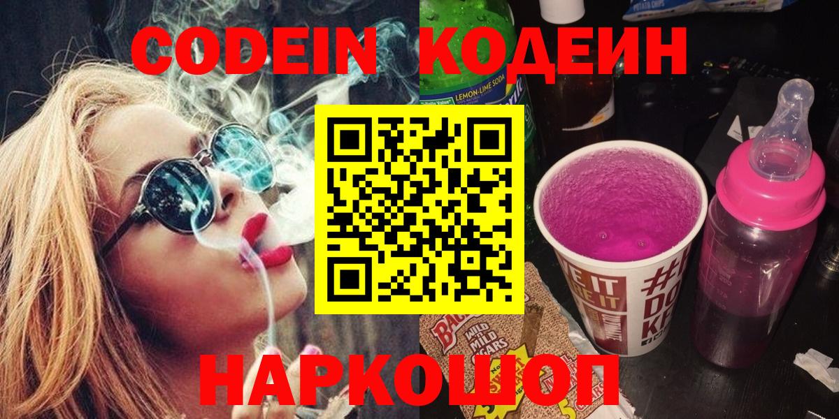 Кодеиновый сироп Lean напиток Lean (лин)  Codein Purple Drank  Вход с VPN  Протвино 